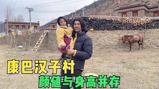 为什么叫康巴汉子村？男人身高平均183cm，家里最少都有50头牦牛