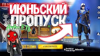 СЛЕДУЮЩИЙ ИЮНЬСКИЙ ПРОПУСК В FREE FIRE🌬️ | #39 НОВОСТИ ФРИ ФАЕР