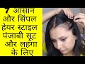 पतले बालों में हेयर स्टाइल कैसे बनाए |Easy Hairstyle tutorial | Kaur Tips
