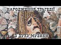 Уроки літератури. 6: Народження трагедії з духу музики