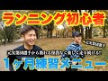 ランニング初心者がフルマラソン完走するための練習メニュー【1ヶ月目】