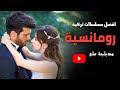 أفضل المسلسلات التركية الرومانسية المدبلجة المتوفرة الآن على اليوتيوب