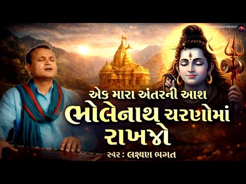 એક મારા અંતરની આશ ભોલેનાથ ચરણોમાં રાખજો | Ek mara antarni aas bholebath/ શિવ ભજન 2026 | લક્ષ્મણ ભગત