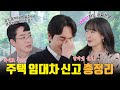 보증금 500 월세 31만원도 신고해야하나요?😢 임대차 신고 안 하면 과태료!!💸