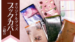 【自主製品】ブックカバー、お薬手帳カバー【障がい者】