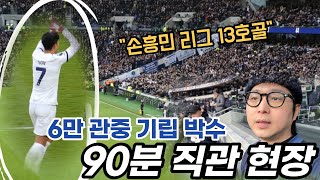 크팰전 쐐기골로 승리 이끈 손흥민, 토트넘 스타디움 90분 직관 현장