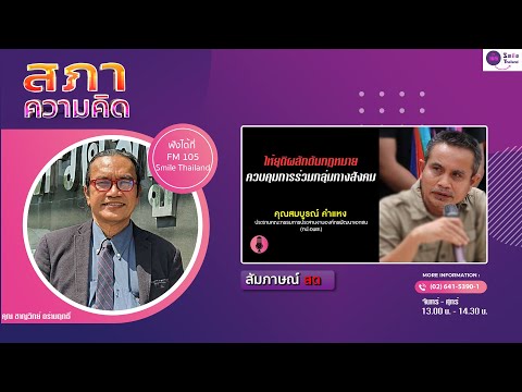 รายการสภาความคิด วันศุกร์ที่ 03 พฤษภาคม 2567 (เบรก 2)