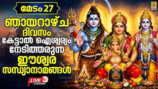 🔴 LIVE മേടം 27 | ഞായറാഴ്ച ദിവസം കേട്ടാൽ ഐശ്വര്യം നേടിത്തരുന്ന ഈശ്വര സന്ധ്യാനാമങ്ങൾ | Devotional Live