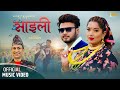 Saili   bhagawan bhandari  shanti bhandari  kajish shrestha  new lok dohori song 2080