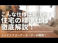 【新築住宅の標準仕様を徹底解説‼】元インテリアコーディネーターが教える！こんな仕様は要注意！おススメしない理由/標準仕様のスペックも確認