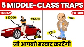 5 Middle Class TRAPS जो आपको गरीब बना रही हैं