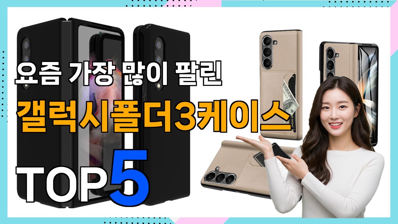 갤럭시폴더3케이스 추천] 가격이 찾한! 갤럭시폴더3케이스 베스트 Top5 가격 평점 리뷰 후기 총정리!!