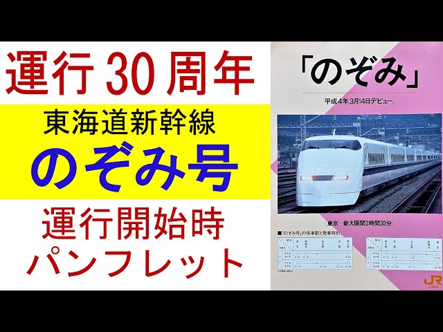 運行30周年】東海道新幹線「のぞみ号」運行開始時パンフレット - YouTube