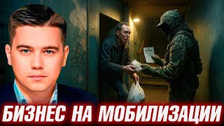 ТЦК как бизнес: Мобилизация или рэкет? - Александр Лазарев