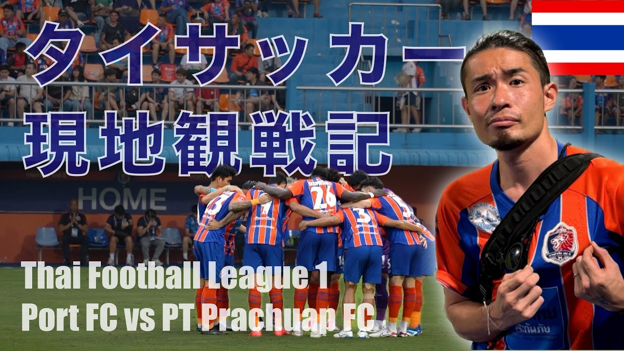【世界のサッカー①】コスパ最高のタイサッカーに老いも若きも熱くなる🔥⚽️ / I watched a Thai Football League game【ポートFC】
