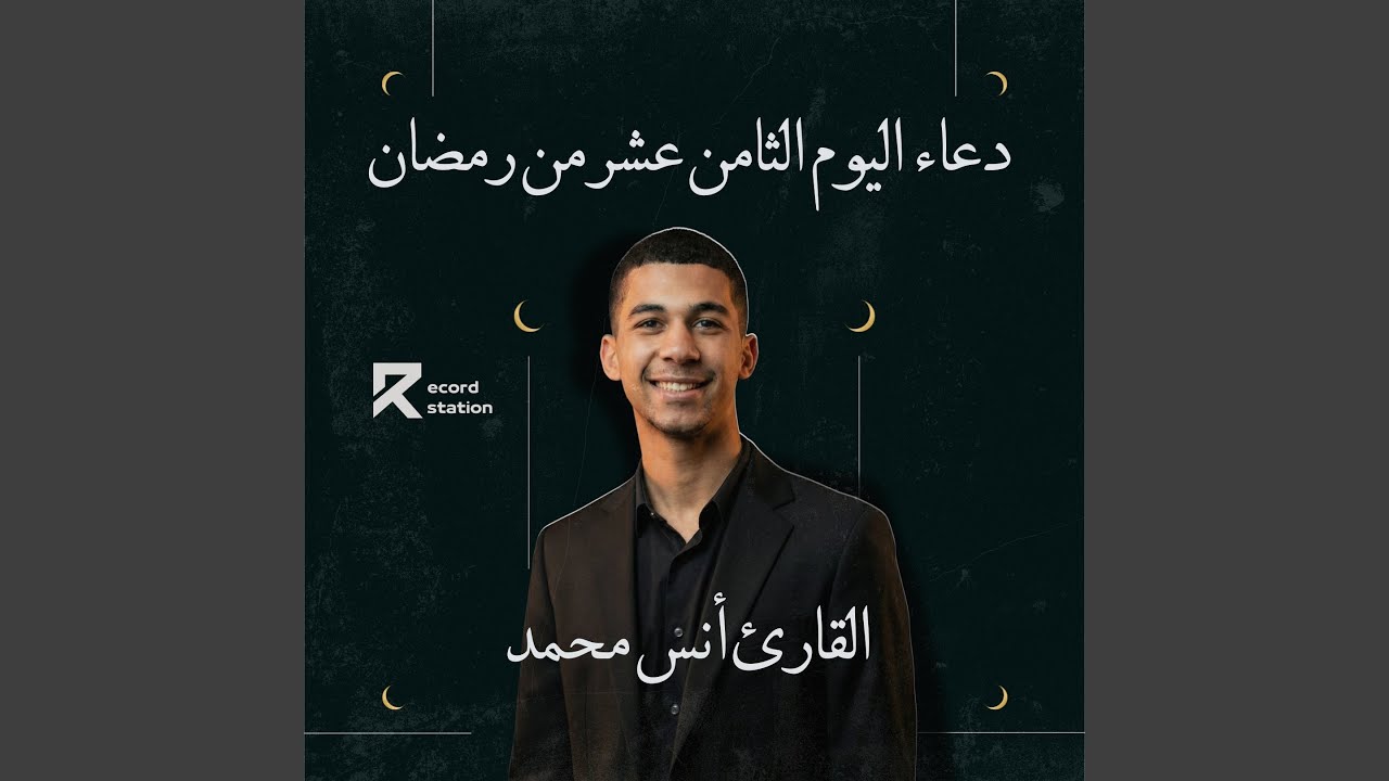 دعاء اليوم الثامن عشر من رمضان