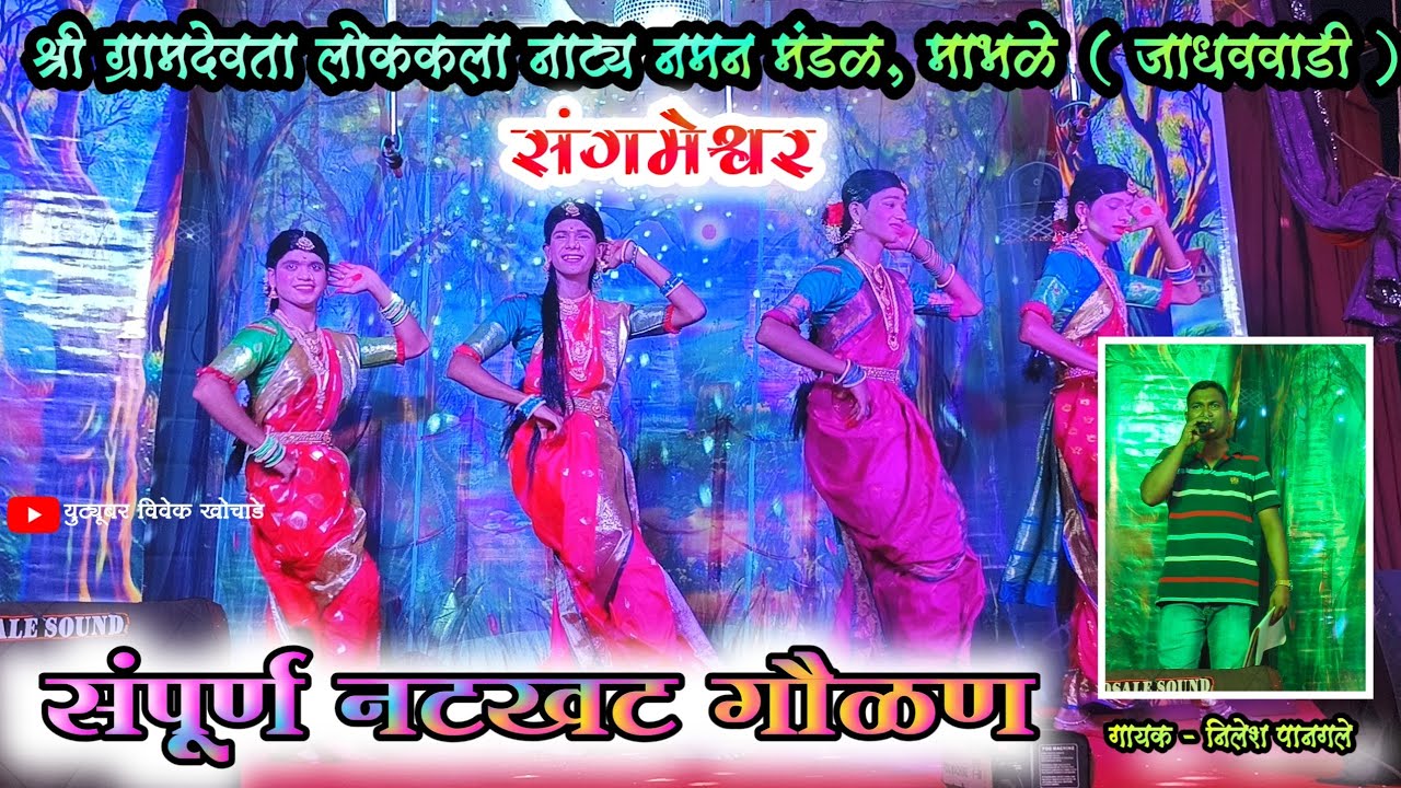श्री ग्रामदेवता लोककला नाट्य नमन मंडळ, माभळे ( जाधववाडी ) संगमेश्वर || संपूर्ण गवळण  2025