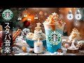 【途中広告なし】スターバックスの柔らかな音楽 - 11月の寒い朝、クリスマスムード漂うカフェで流れるジャズ。雪が舞う窓辺で、ピアノの音色が心を癒し、作業や読書を心地よく進められる冬のカフェ音楽。