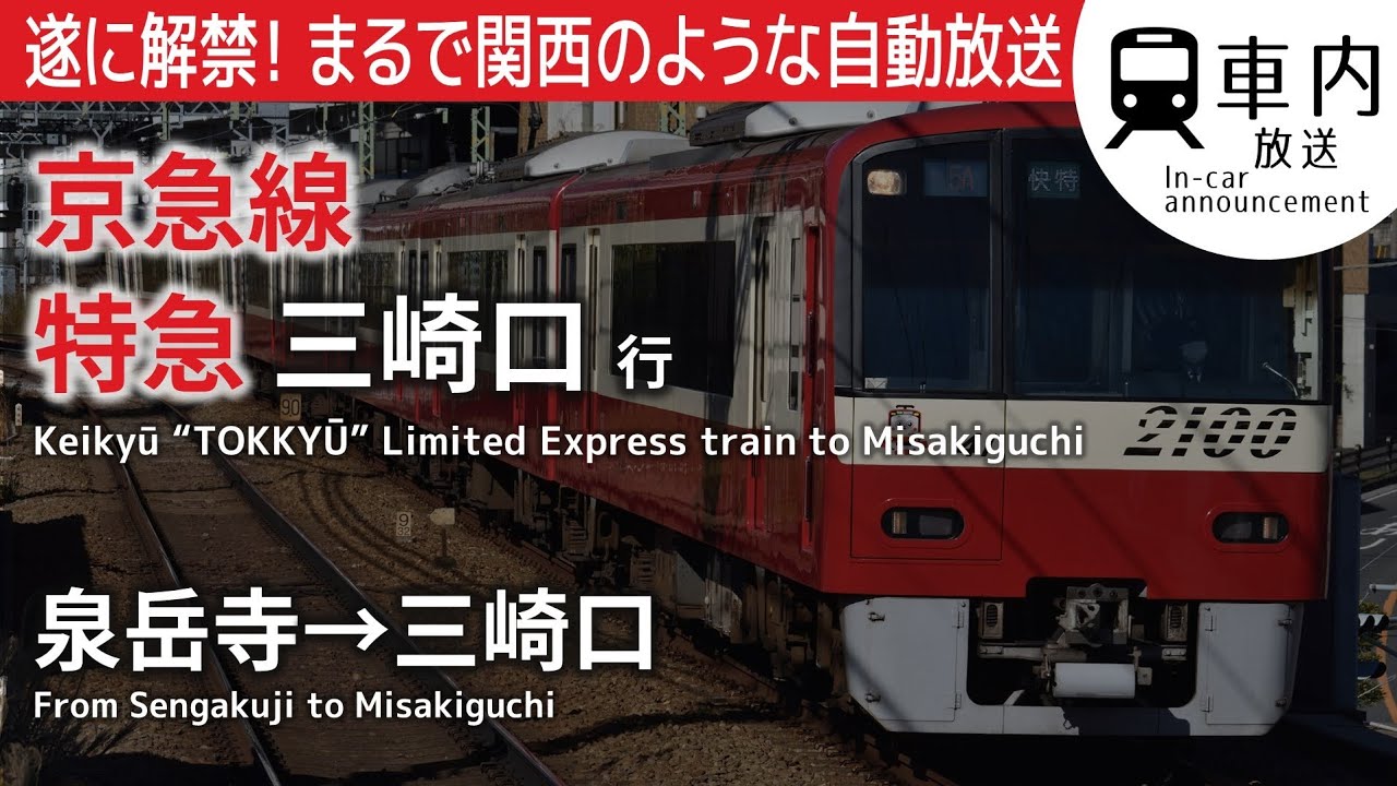 【待望の自動放送！】京急 車内放送 特急 泉岳寺→三崎口行 (8両) KEIKYU 