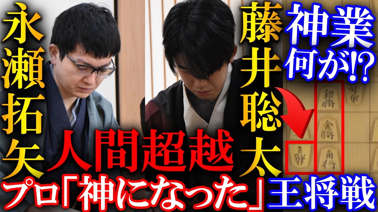 【神業】藤井王将と永瀬九段の人間超え！プロも「異次元」と評した激戦を解説【第75期ALSOK杯王将戦七番勝負第四局】
