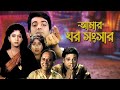 Amar ghar sansar      prasenjit  rituparna  tapas pal  anju ghosh tollywood movies