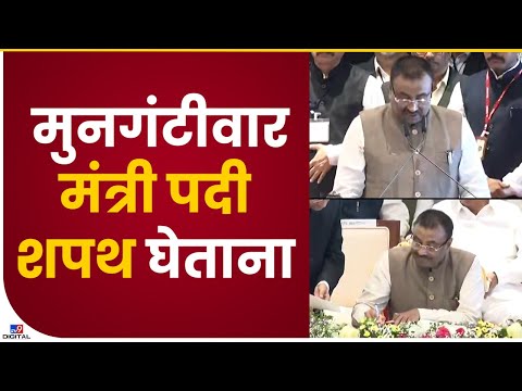 Sudhir Mungantiwar Oath | सुधीर मुनगंटीवार यांनी घेतली मंत्रिपदाची शपथ