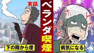 【実話】ヘビースモーカーがベランダで煙草…上階の老婆が副流煙で倒れる。【法律漫画】
