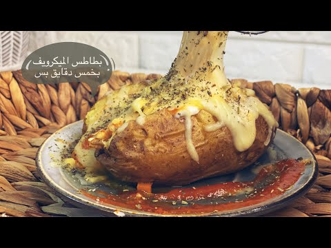 فيديو: طريقة عمل البطاطس في الميكروويف