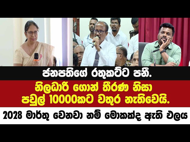 🔴ජනපතිගේ රතුකට්ට පනී.නිලධාරි ගොන් තීරණ නිසා පවුල් 10000කට වතුර අහිමි වු හැටි.