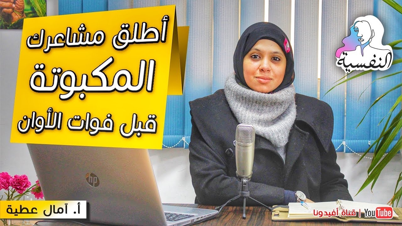 الاضرار الكارثية لكتمان المشاعر او تأجيل الاعتراف بها وكيفية العلاج | النفسية - امال عطية | افيدونا