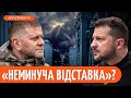 ЗЕЛЕНСЬКИЙ ВСЕ ВИРІШИВ! Залужного приберуть з посади? | Рибачук