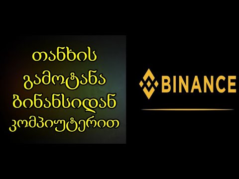 როგორ გამოვიტანოთ თანხა ბინანსიდან კომპიუტერით? BINANCE  (TRADINVEST)