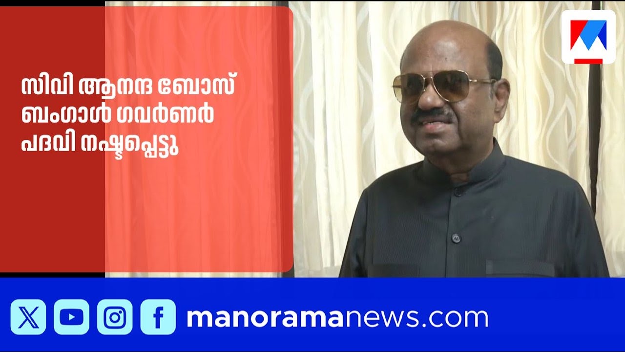 ഗവർണർ സ്ഥാനത്ത് നിന്ന് സിവി ആനന്ദ ബോസിനെ മാറ്റിയത്; ബിജെപി നേതൃത്വത്തിന്റെ അതൃപ്തിയെ തുടര്‍ന്ന് |bjp