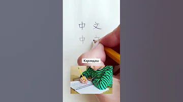 ИМЕННО ЭТИМ ПИШУТ ИЕРОГЛИФЫ!