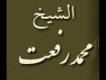 من أجمل وأندر تلاوات القارئ الكبير محمد رفعت من أجمل وأندر تلاوات القارئ الكبير محمد رفعت
