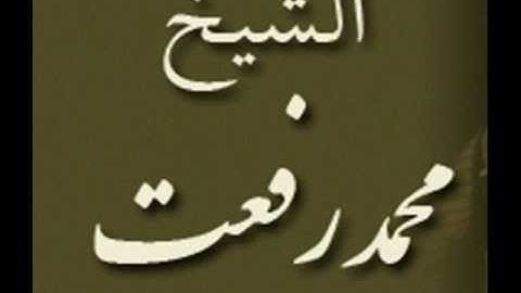 ۞ من أجمل وأندر تلاوات القارئ الكبير : محمد رفعت ۞
