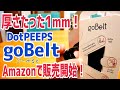 【goBelt】Amazonで発売開始！薄くて軽くて、デカオモスマホにピッタリのスマホベルト！【DotPEEPS】