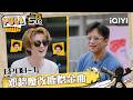 哈哈哈哈哈S6 EP08上：邓超作死魔改鹿晗歌曲🎵惨遭疯狂制裁🤣 #哈哈哈哈哈6 #HAHAHAHAHA6 | iQIYI潮综艺 #邓超 #陈赫 #鹿晗 #范志毅 #王勉