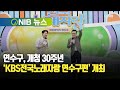 NIB 뉴스 연수구 개청 30주년 KBS전국노래자랑 연수구편 개최 NIB 뉴스 연수구 개청 30주년 KBS전국노래자랑 연수구편 개최