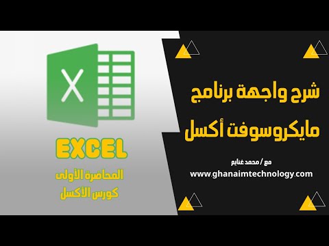شرح واجهة برنامج مايكروسوفت أكسل - Microsoft Excel interface