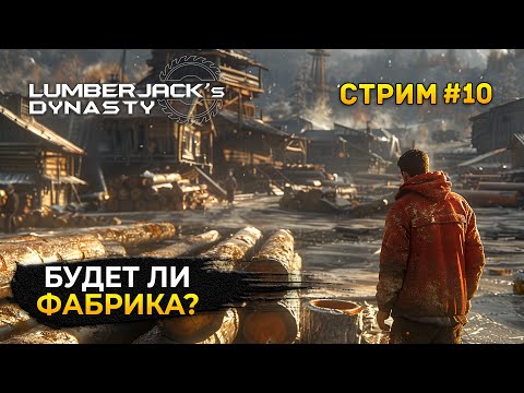 Видео: Стрим Lumberjack's Dynasty #10 - Будет ли сегодня Мебельная Фабрика?