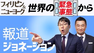 報道ジョネーション2020.04.14　ゲスト：谷藤英樹（マニラ）、Miyuki Hanakoshi（ニューヨーク　）