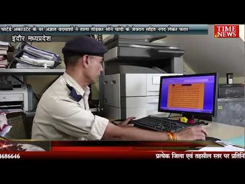 चार्टर्ड अकाउंटेंट के घर अज्ञात बदमाशों ने ताला तोड़कर सोने चांदी के जेवरात सहित नगद लेकर फरार