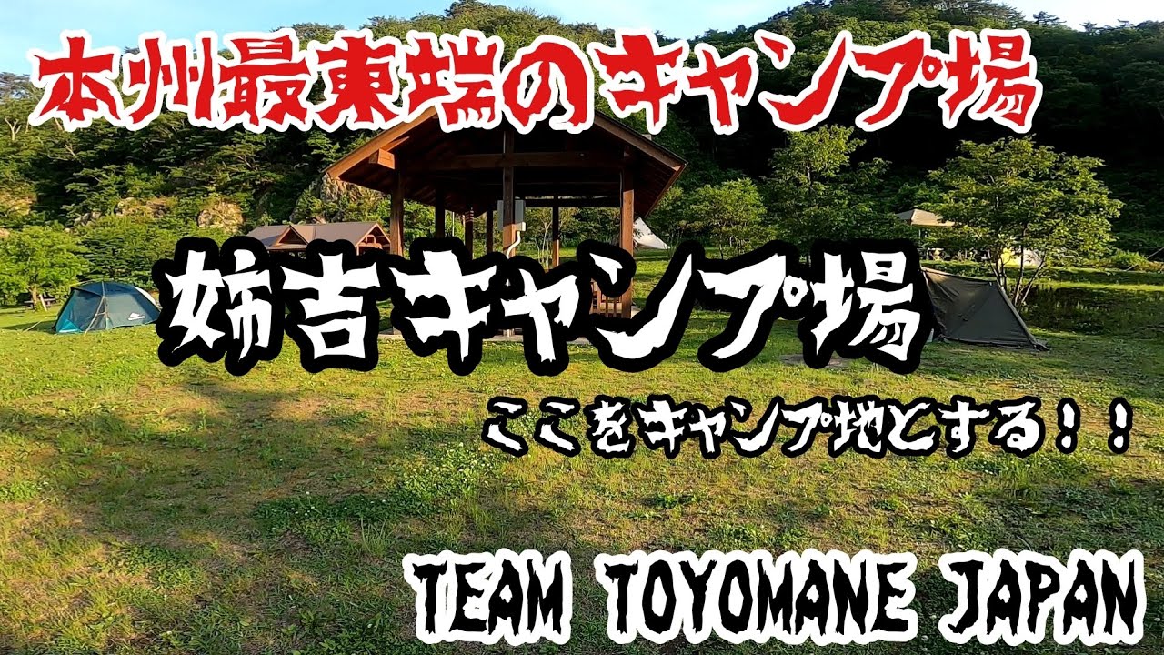 【岩手のキャンプ】本州最東端のキャンプ場 姉吉キャンプ場 ここをキャンプ地とする！！