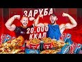 20 000 КАЛОРИЙ ЗА 24 ЧАСА | ЗАРУБИЛИСЬ В ПОЕДАНИИ ФАСТФУДА | 20 000 Calorie Challenge