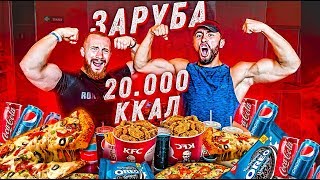 20 000 Калорий За 24 Часа | Зарубились В Поедании Фастфуда | 20 000 Calorie Challenge