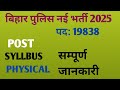 Bihar police New Vacancy 2025 post|| Syllabus & Physical का सम्पूर्ण जानकारी #पुलिस #viralvideo