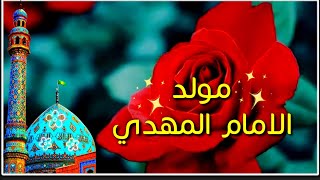 أجمل مقطع مولد الامام المهدي  مواليد شعبانيه 2020