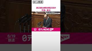 【参院本会議】改正政治資金規正法が可決・成立  #shorts