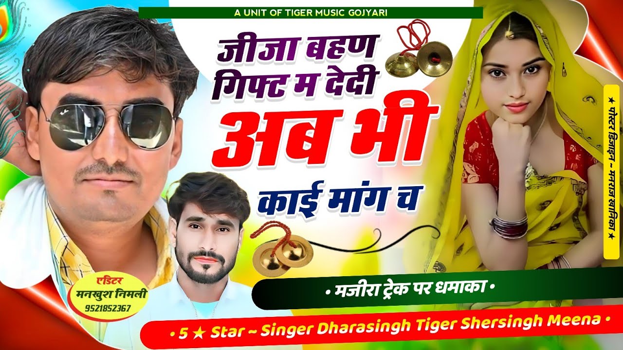 Song (1738) #singer_dharasingh_tiger #मजीरा_ट्रेक_पर_धमाका #जीजा_बहण_गिफ्ट_म_देदी #अब_भी_काई_मांग_च